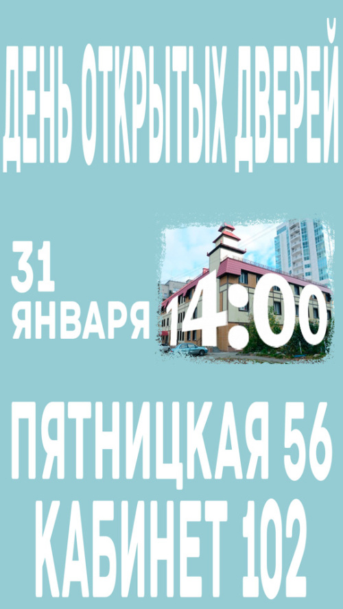 День открытых дверей