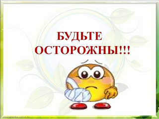 ОСТОРОЖНО! СКОРО ЛЕТО!