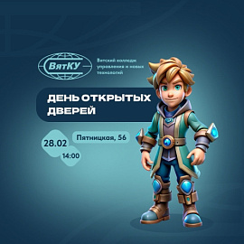 День открытых дверей