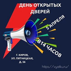 День открытых дверей